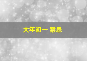 大年初一 禁忌